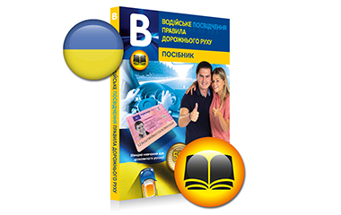 Learning to drive - Theory book Ukrainian