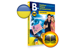 Learning to drive - Theory book Ukrainian